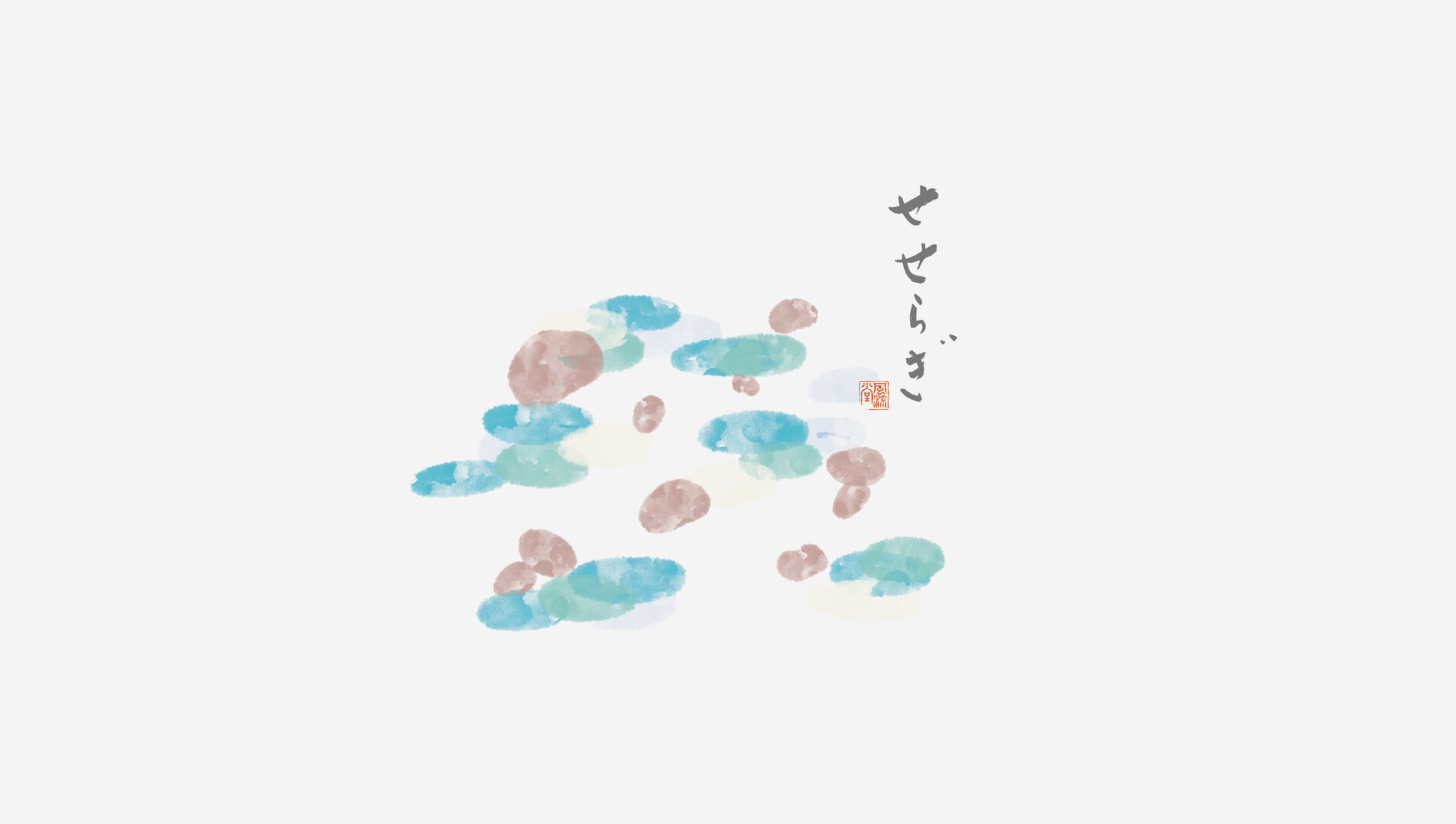 せせらぎ