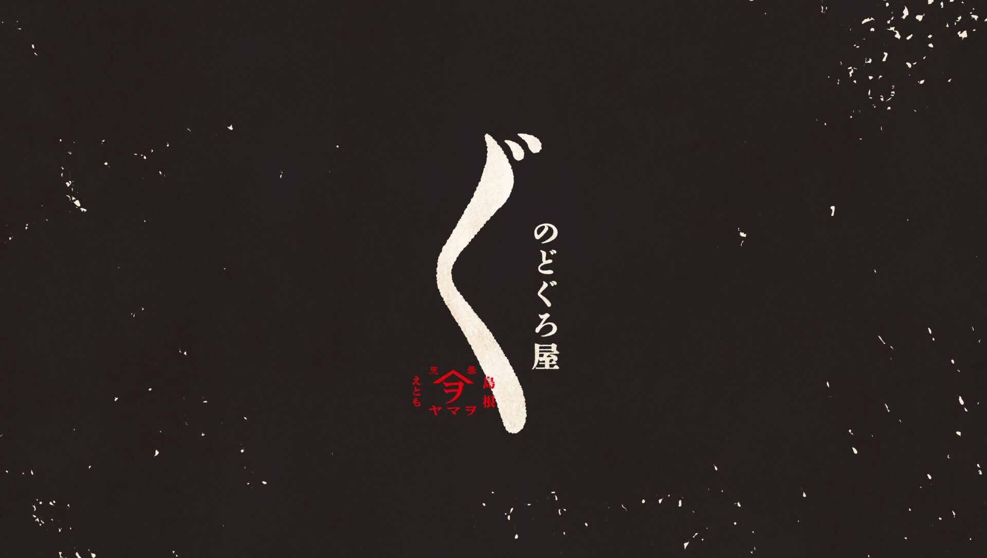 のどぐろや
