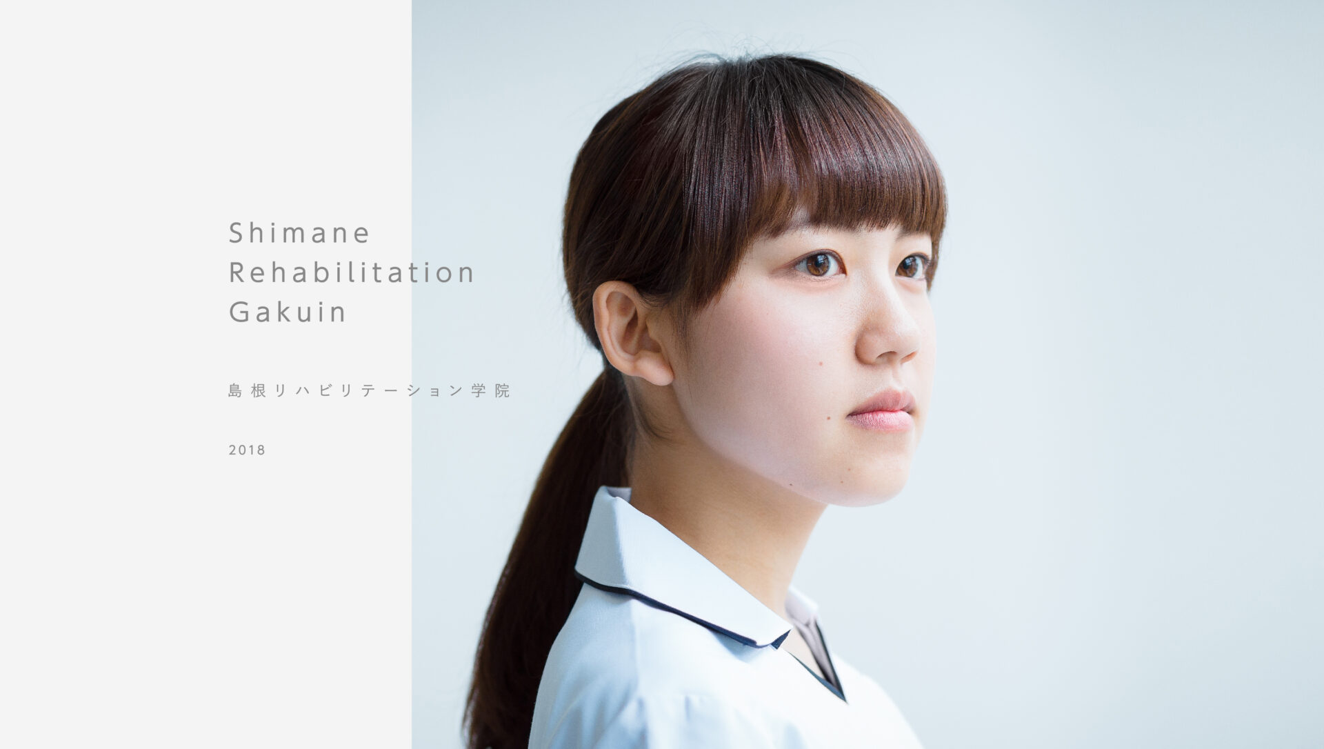島根リハビリテーション学院2018