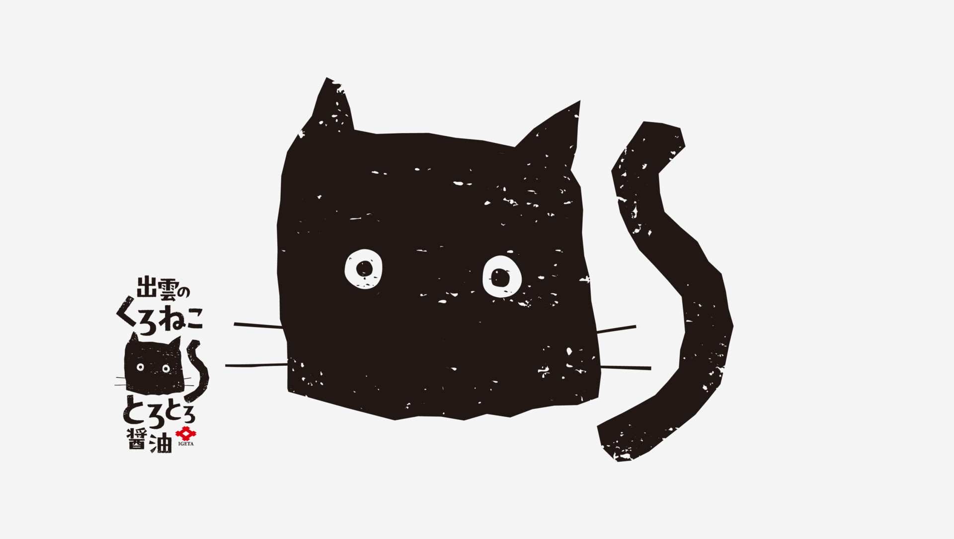 井ゲタ醤油　猫シリーズ