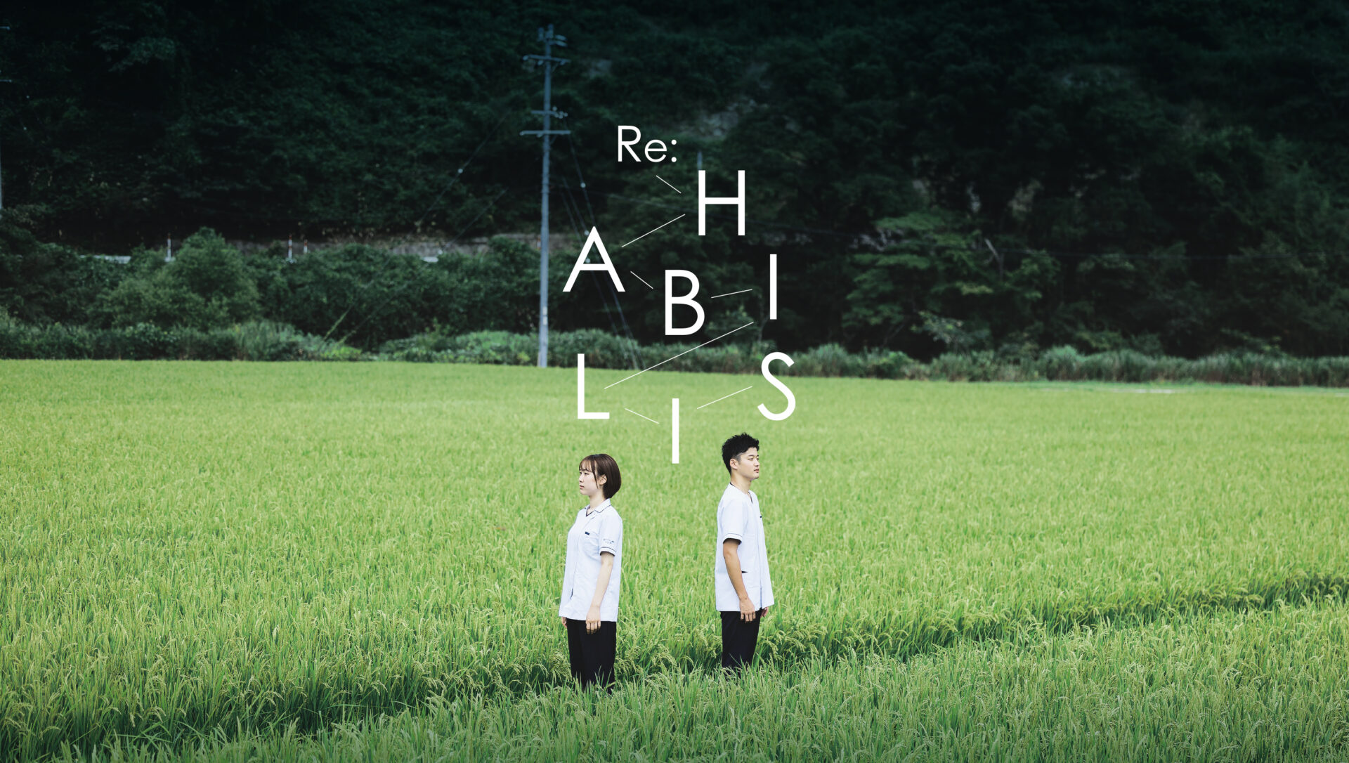 島根リハビリテーション学院2025　2