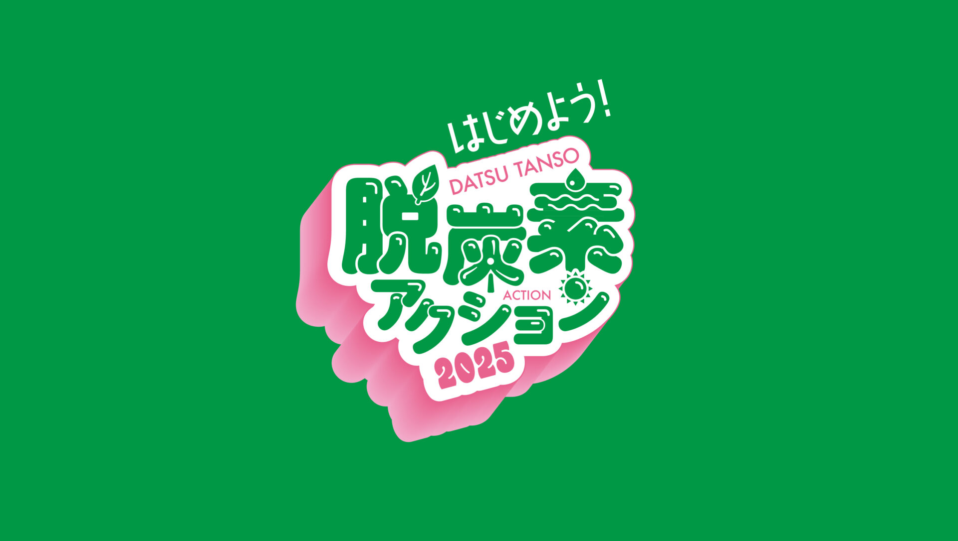 脱炭素アクション2025