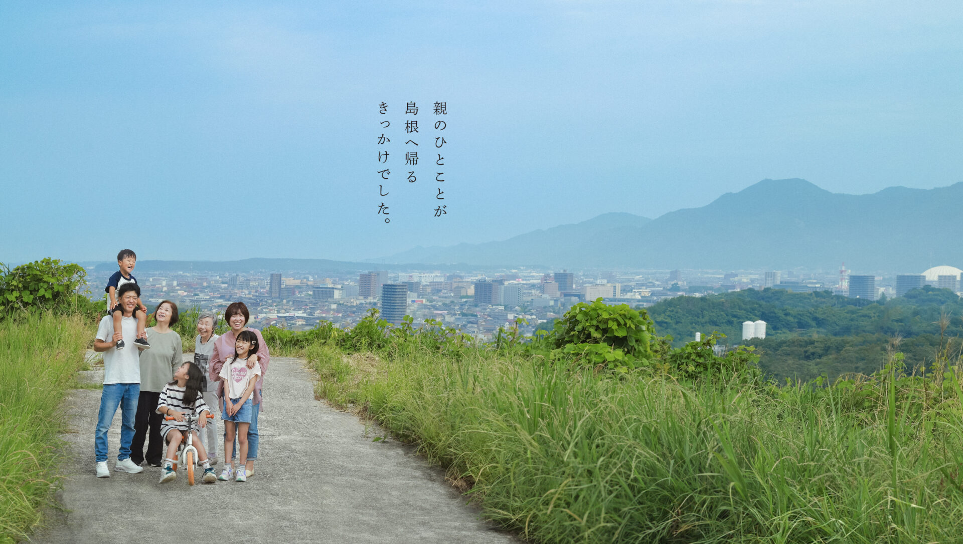 親のひとことが島根へ帰るきっかけでした